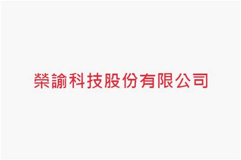 榮諭|榮諭科技股份有限公司 方榮熙 新竹縣湖口鄉新竹工業區四維。